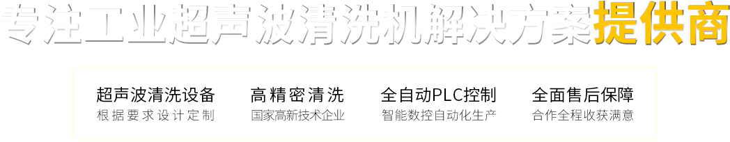 超声波清洗设备　高精密清洗 　　全自动PLC控制　　全面售后保障