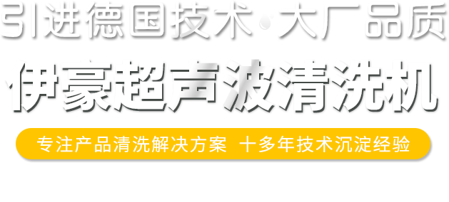 伊豪超声波清洗机