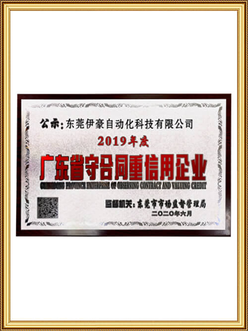 广东省守合同重信用企业